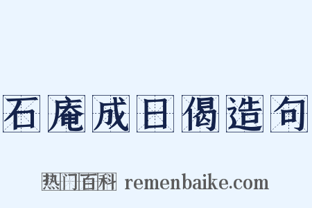 石庵成日偈造句是什么意思的图片